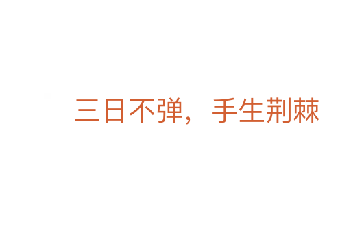 三日不彈，手生荊棘