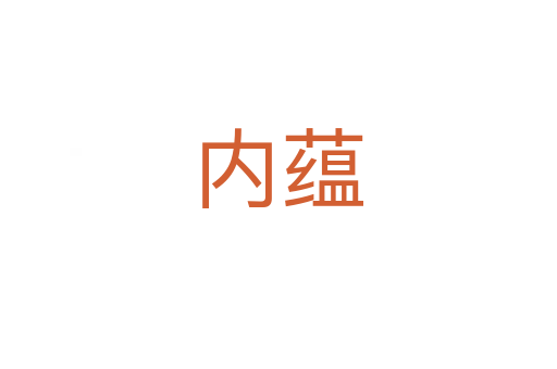 內蘊
