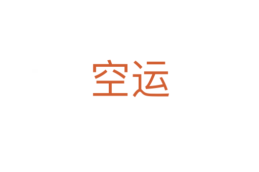 空運