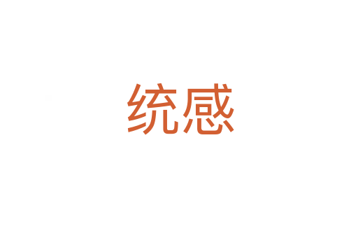 統感