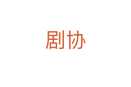 劇協