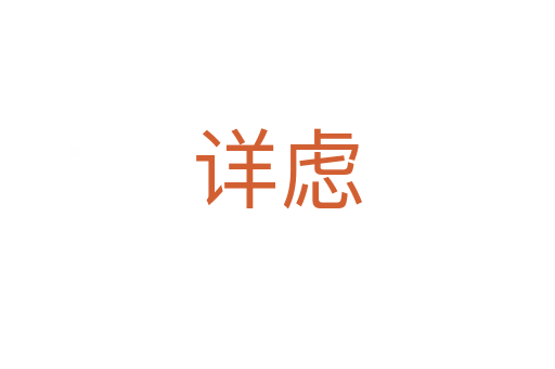 詳慮