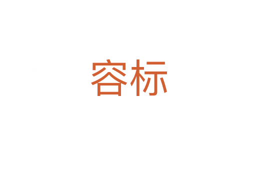 容標