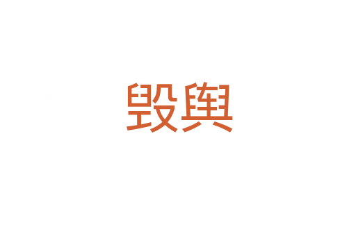 毀輿