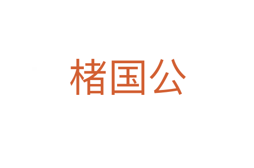 楮國(guó)公
