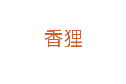 香貍
