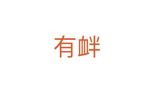 有釁