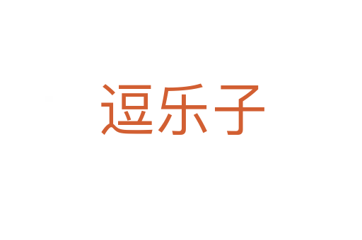 逗樂(lè)子