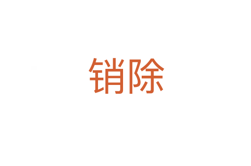 銷除