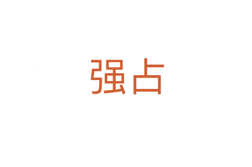 強占