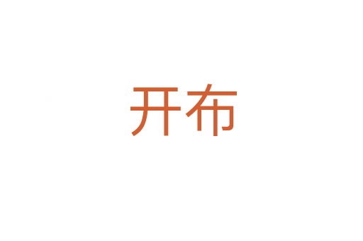 開布