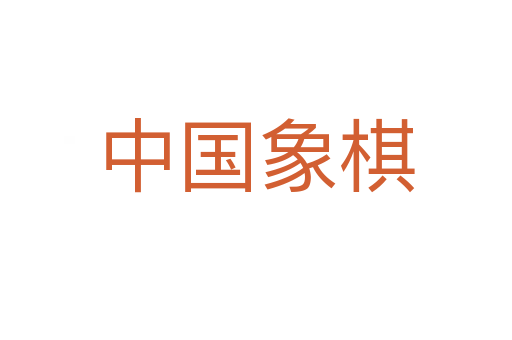 中國象棋