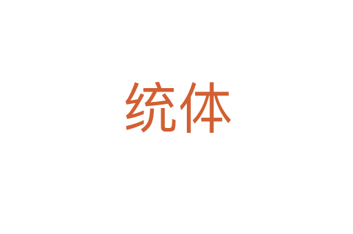 統體