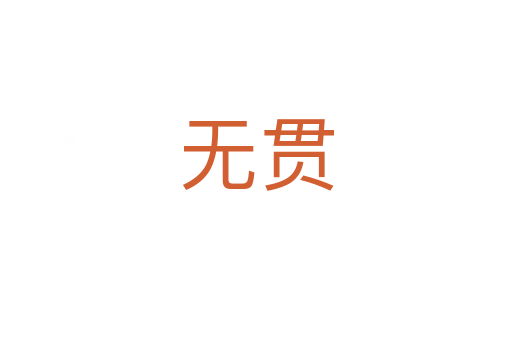 無貫