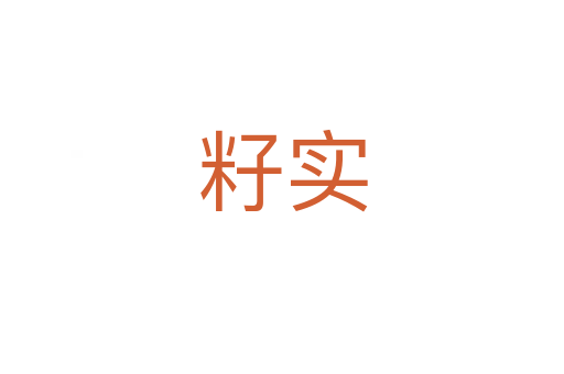 籽實