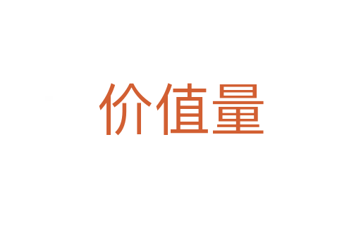 價(jià)值量