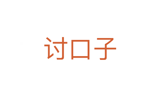 討口子