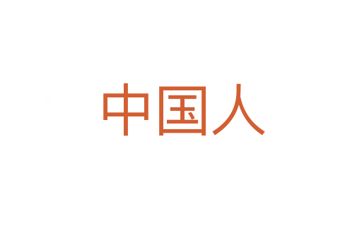 中國人