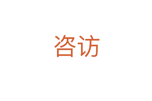 咨訪