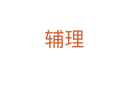 輔理