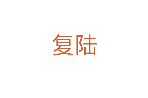 復陸