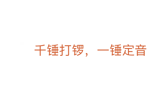 千錘打鑼，一錘定音
