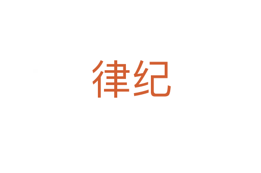律紀
