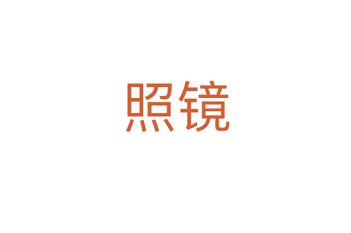 照鏡