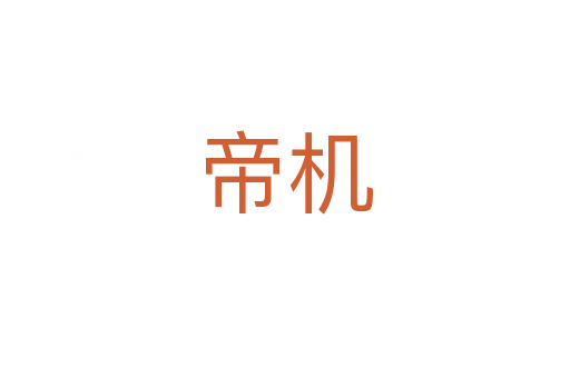 帝機