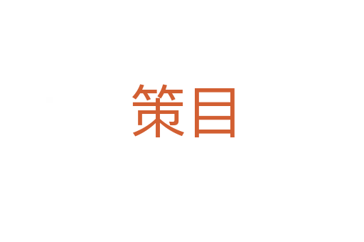策目