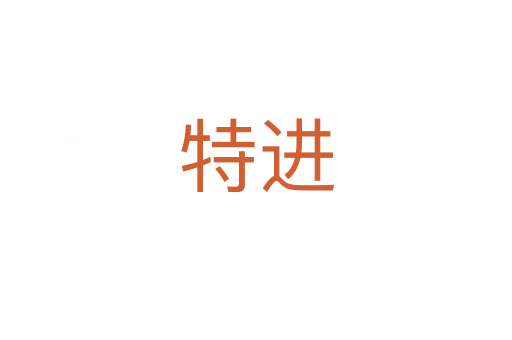 特進