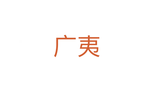 廣夷