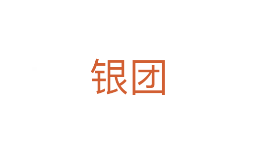 銀團