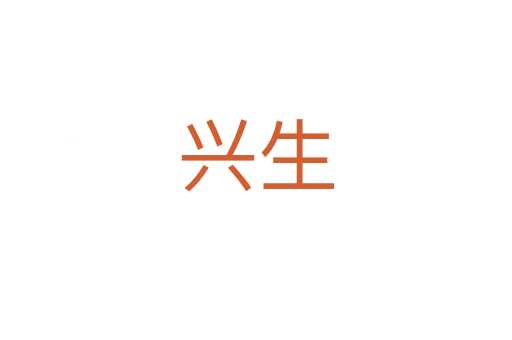 興生