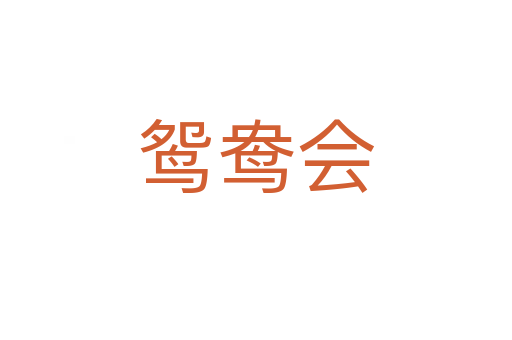 鴛鴦會