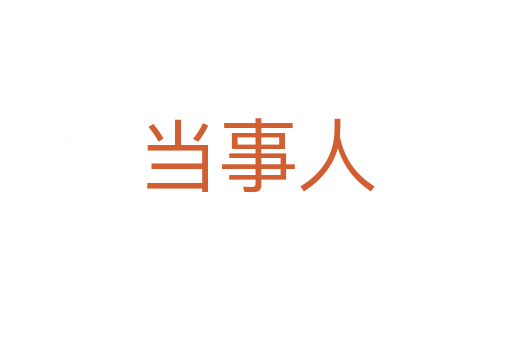 當事人