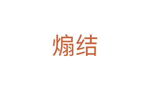 煽結