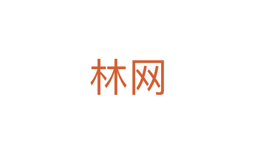 林網