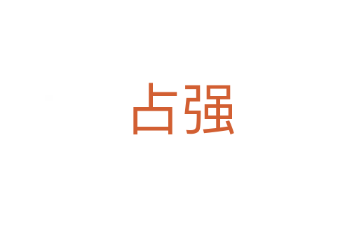 占強
