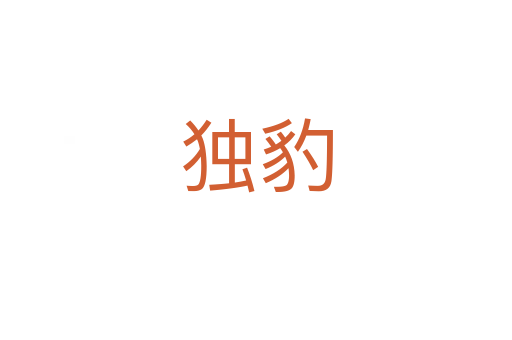 獨豹