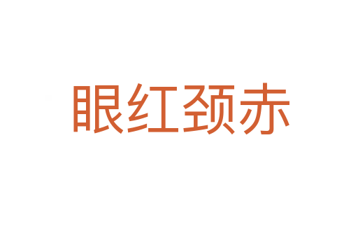 眼紅頸赤