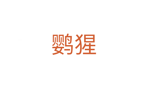 鸚猩