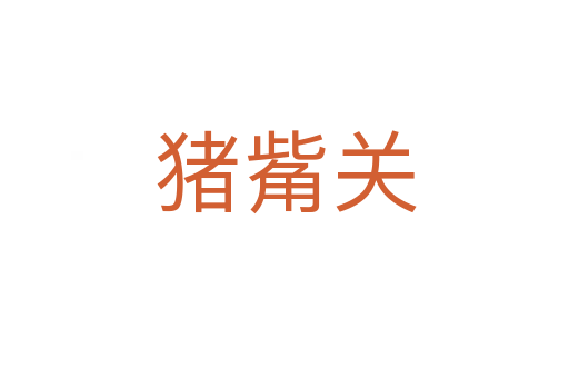 豬觜關