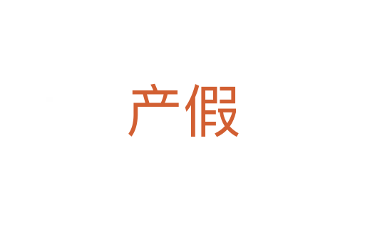 產假