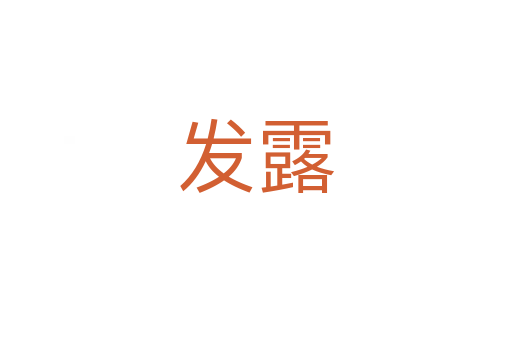 發露