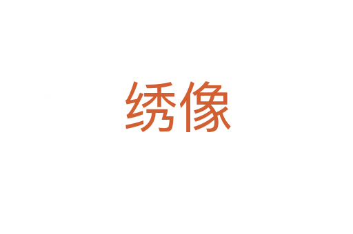 繡像