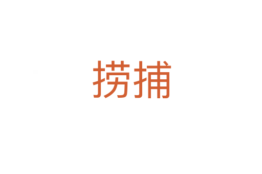 撈捕