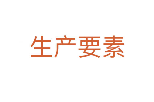 生產要素
