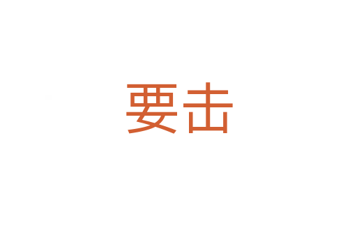 要擊