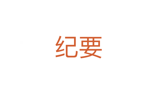 紀要